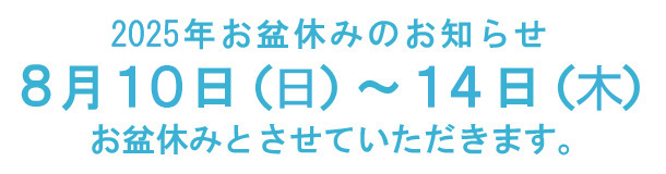 お盆休み2025
