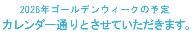 ゴールデンウィークの診療日のお知らせ